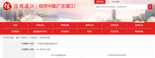 中国质量新闻网讯 近日,信用中国(广东湛江)网站发布一条处罚信息,涉及广东佰凯工程建设有限公司。具体信息如下: